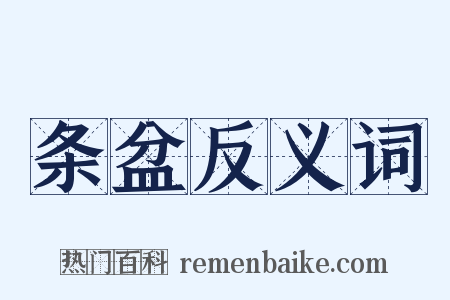 条盆反义词是什么意思的图片